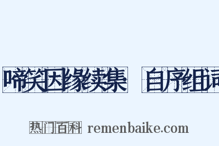 啼笑因缘续集·自序组词是什么意思的图片